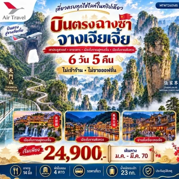 NT2026094842-ทัวร์จีน ฉางซา จางเจียเจี้ย เขาประตูสวรรค์ เขาอวตาร เมืองโบราณฝูหรงเจิ้น เมืองโบราณฟ่งหวง 6 วัน 5 คืน